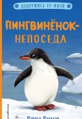 Книга "Пингвинёнок-непоседа" (Рэйчел Дэлахэй, 2019)