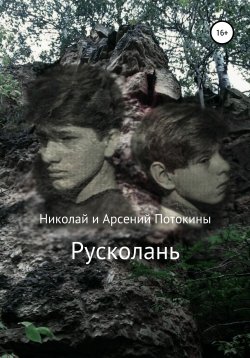 Книга "Русколань" – Николай Потокин, Арсений Потокин, 2020