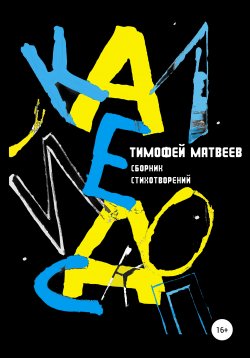 Книга "Калейдоскоп" – Тимофей Матвеев, 2020