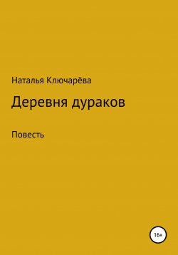 Книга "Деревня дураков" – Наталья Ключарёва, 2009