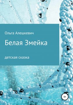Книга "Белая змейка" – Ольга Алешкевич, 2020