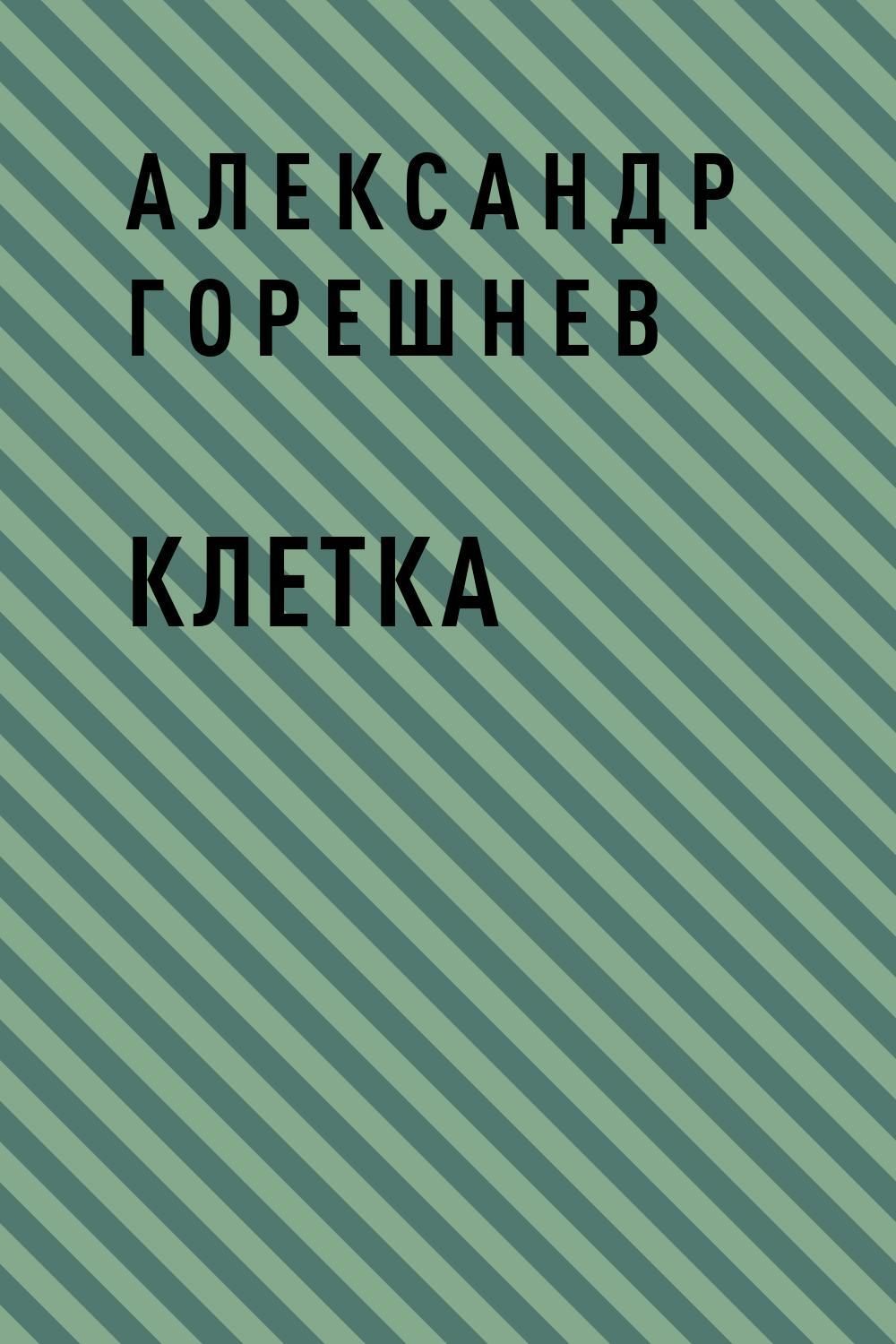 клетка книга фанфиков фото 79