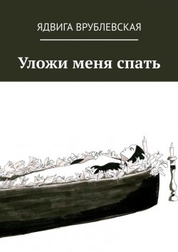 Книга "Уложи меня спать" – Ядвига Врублевская