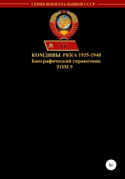 Книга "Комдивы РККА 1935-1940. Том 9" – Денис Соловьев, 2020