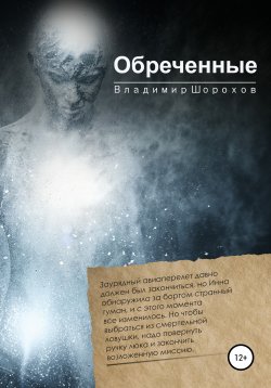 Книга "Обреченные" – Владимир Шорохов, 2020