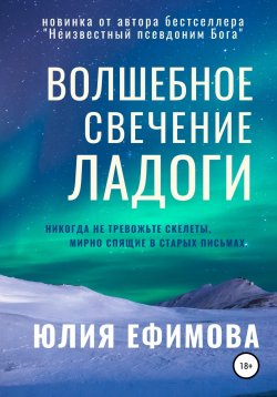 Книга "Волшебное свечение Ладоги" – Юлия Ефимова, 2020