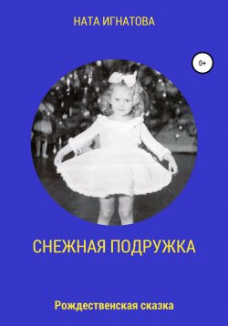 Книга "Снежная подружка" – Наталья Игнатова, 2020
