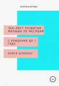 Чек-лист развития малыша с рождения до 1 года (Кристина Ветрова, 2020)