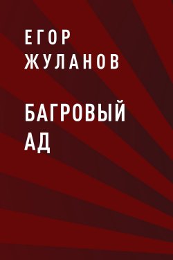 Книга "Багровый Ад" {Eksmo Digital. Приключения} – Егор Жуланов