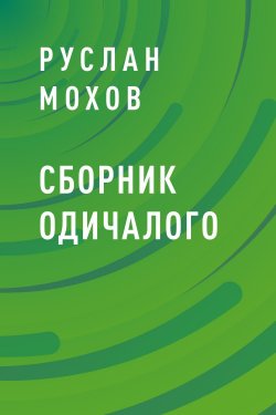 Книга "Сборник Одичалого" – Руслан Мохов