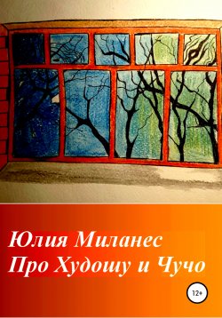 Книга "Про Худошу и Чучо" – Юлия Миланес, 2015