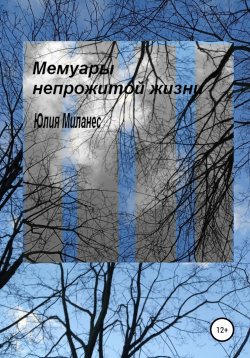 Книга "Мемуары непрожитой жизни" – Юлия Миланес, 2016