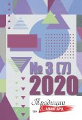 Традиции & Авангард. №3 (6) 2020 г. (Коллектив авторов, 2020)