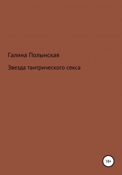 Книга "Звезда тантрического секса" {Иронический детектив. Сена и Тая} – Галина Полынская, 2004