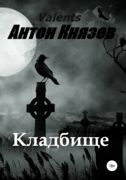 Книга "Кладбище" – Антон Князев, 2019