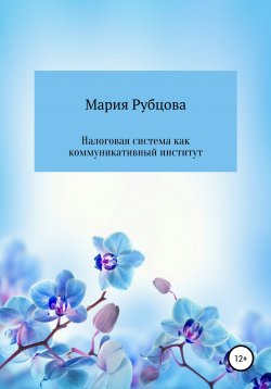 Книга "Налоговая система как коммуникативный институт" – Мария Рубцова, 2020