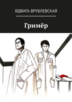Книга "Гримёр" – Ядвига Врублевская