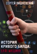 Книга "История кривого билда: Баф-машина" (Сергей Вишневский, 2020)