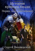 Книга "История кривого билда: Перки, кач, ректификат" (Сергей Вишневский, 2020)