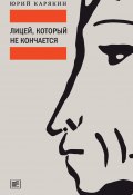 Книга "Лицей, который не кончается / Сборник" (Юрий Карякин, 2020)