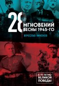 Книга "28 мгновений весны 1945-го" (Вячеслав Никонов, 2020)