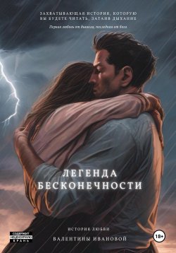 Книга "Легенда Бесконечности" – Валентина SENORITAVALENTII, Валентина Иванова, 2020