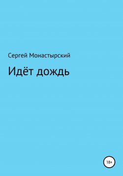 Книга "Идёт дождь" – Сергей Монастырский, 2020