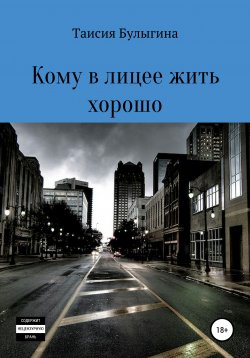 Книга "Кому в лицее жить хорошо" – Таисия Булыгина, 2020