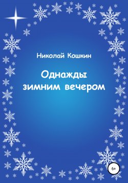 Книга "Однажды зимним вечером" – Николай Кошкин, Николай Мальцев, 1982