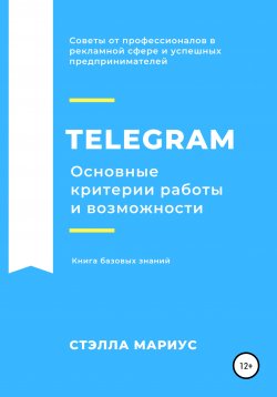 Книга "Telegram. Основные критерии работы и возможности" – Стэлла Мариус, 2020