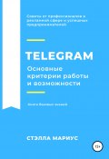 Telegram. Основные критерии работы и возможности (Стэлла Мариус, 2020)