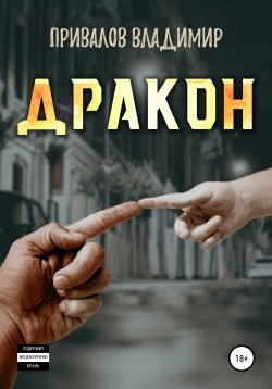 Книга "Дракон" – Владимир Привалов, 2019