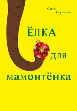 Книга "Ёлка для мамонтёнка" {Жёлтые обложки} – Сергей Скурихин, 2020