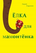 Книга "Ёлка для мамонтёнка" (Скурихин Сергей, 2020)