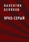 Книга "Ярко-серый" (Валентин Беляков)