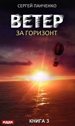 Книга "Ветер. Книга 3. За горизонт" {Ветер} – Сергей Панченко, 2020