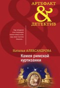 Книга "Камея римской куртизанки" (Наталья Александрова, 2021)
