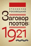 Книга "Заговор поэтов: 1921" (Станислав Росовецкий)