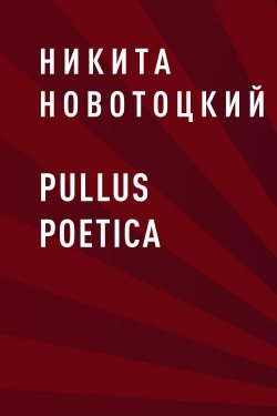 Книга "pullus poetica" {Eksmo Digital. Поэзия} – Никита Новотоцкий