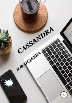 Книга "Cassandra" – Лилия Фандеева, 2020