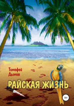Книга "Райская жизнь" – Тимофей Дымов, 2017