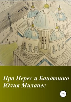 Книга "Про Перес и Бандюшко" – Юлия Миланес, 2020
