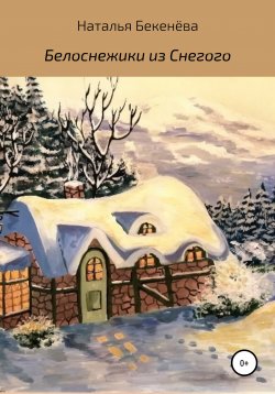 Книга "Белоснежики из Снегого" – Наталья Бекенёва, 2020