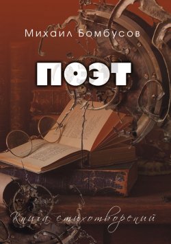 Книга "Поэт / Книга стихотворений" – Михаил Бомбусов, 2020