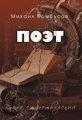 Поэт / Книга стихотворений (Михаил Бомбусов, 2020)