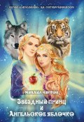 Книга "Звёздный принц и Ангельское яблочко" (Михаил Чирков, 2020)