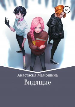 Книга "Видящие" – Анастасия Мамошина, 2020