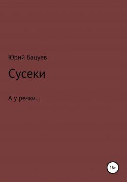 Книга "Сусеки" – Юрий Бацуев, 2020