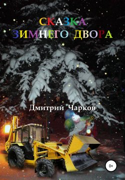 Книга "Сказка зимнего двора" – Дмитрий Чарков, 2020