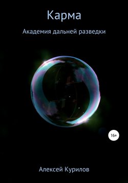 Книга "Карма" {Академия дальней разведки} – Алексей Курилов, 2020